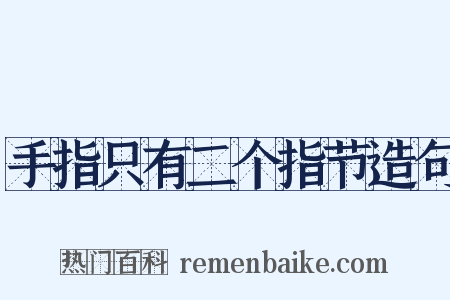 手指只有二个指节造句是什么意思的图片